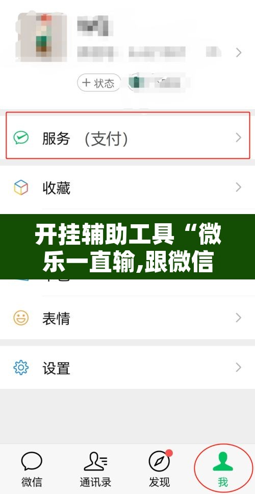 开挂辅助工具“微乐一直输,跟微信号有关系不”开挂辅助脚本+详细开挂安装教程