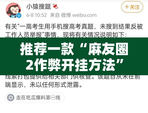 推荐一款“麻友圈2作弊开挂方法	”开挂辅助脚本+详细开挂安装教程