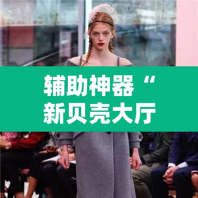 辅助神器“新贝壳大厅有挂吗”(透视挂)辅助透视教程