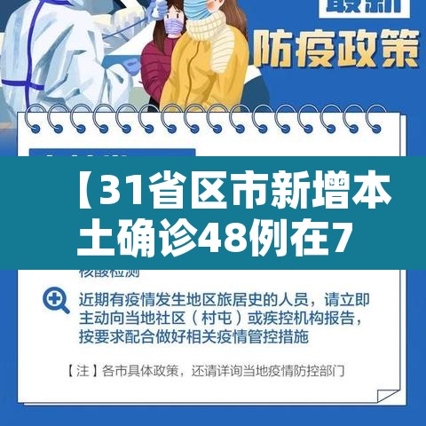 【31省区市新增本土确诊48例在7省份,31省新增确诊54例 本土41例】 【31省区市新增本土确诊48例在7省份,31省新增确诊54例 本土41例】
