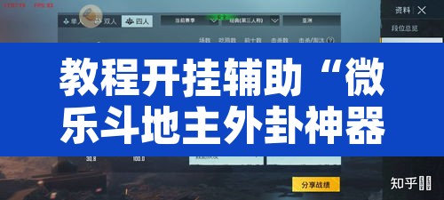 教程开挂辅助“微乐斗地主外卦神器下载”附辅助神器开挂脚本详细步骤