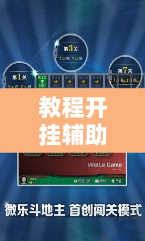 教程开挂辅助“微乐斗地主外卦神器下载	”附辅助神器开挂脚本详细步骤