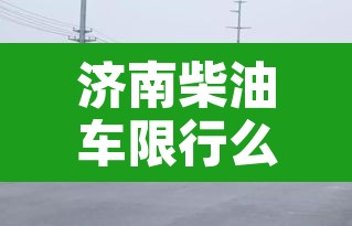 济南柴油车限行么:济南市区国三柴油车限行路段 济南柴油车限行么:济南市区国三柴油车限行路段