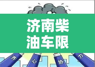 济南柴油车限行么：济南市区国三柴油车限行路段