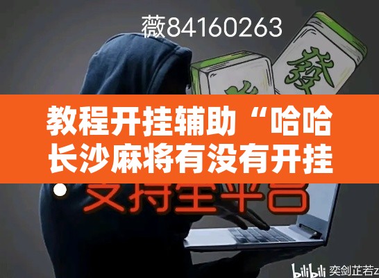 教程开挂辅助“哈哈长沙麻将有没有开挂吗	”其实确实有挂