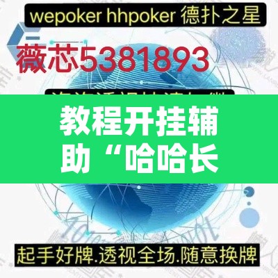 教程开挂辅助“哈哈长沙麻将有没有开挂吗”其实确实有挂