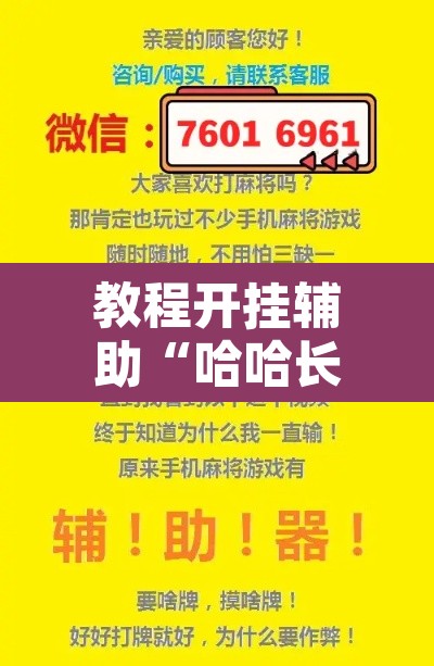教程开挂辅助“哈哈长沙麻将有没有开挂吗”其实确实有挂