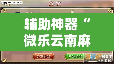 辅助神器“微乐云南麻将万能开挂器	”(透视挂)辅助透视教程