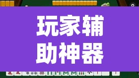 玩家辅助神器“湖北云雀麻将怎么开挂”(透视)其实确实有挂