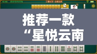 推荐一款“星悦云南麻将可不可以开挂”其实确实有挂