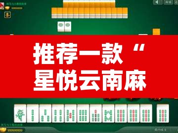 推荐一款“星悦云南麻将可不可以开挂”其实确实有挂