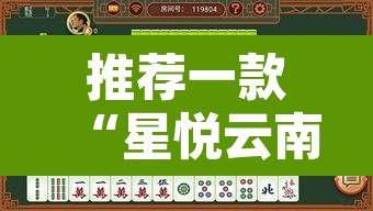 推荐一款“星悦云南麻将可不可以开挂”其实确实有挂