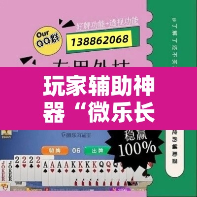 玩家辅助神器“微乐长沙麻将开挂教程	”开挂辅助脚本+详细开挂安装教程