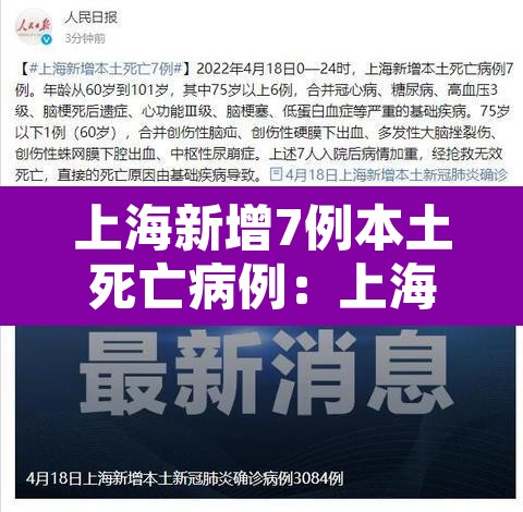 上海新增7例本土死亡病例：上海疫情新增死亡病例