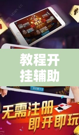 教程开挂辅助“微乐广东麻将万能开挂器”其实确实有挂
