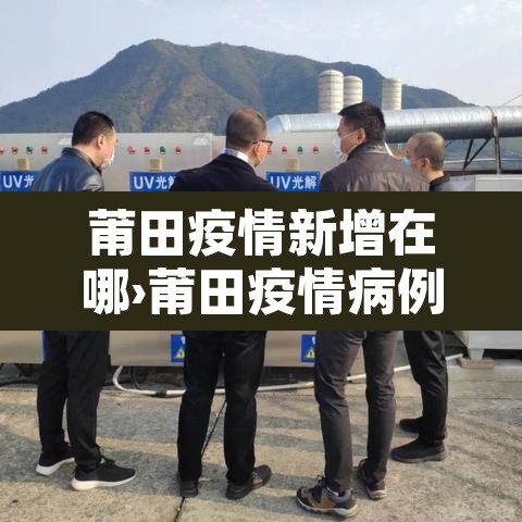 莆田疫情新增在哪›莆田疫情病例分布