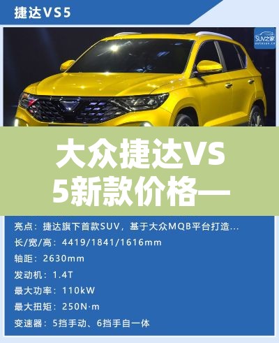 大众捷达VS5新款价格—（大众捷达vs5 2021款报价）