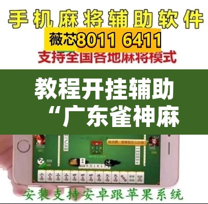 教程开挂辅助“广东雀神麻将有没有挂呢”其实确实有挂