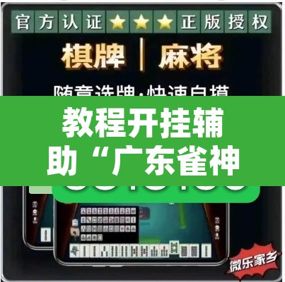 教程开挂辅助“广东雀神麻将有没有挂呢	”其实确实有挂