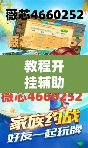 教程开挂辅助“广东雀神麻将有没有挂呢”其实确实有挂
