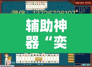 辅助神器“奕乐贵州麻将怎么开挂”其实确实有挂