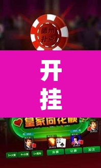开挂辅助工具“微乐苏州麻将万能开挂器	”(透视)其实确实有挂