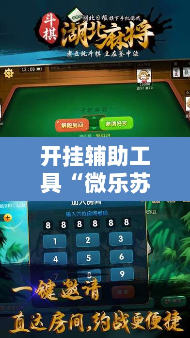 开挂辅助工具“微乐苏州麻将万能开挂器”(透视)其实确实有挂