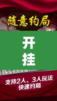 开挂辅助工具“微乐苏州麻将万能开挂器”(透视)其实确实有挂