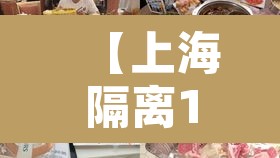 【上海隔离14天的条件·上海市隔离14天的政策规定】 【上海隔离14天的条件·上海市隔离14天的政策规定】