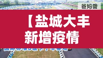 【盐城大丰新增疫情·盐城市大丰区新型冠状病毒】 【盐城大丰新增疫情·盐城市大丰区新型冠状病毒】