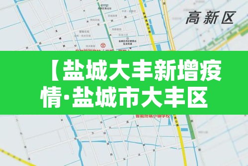 【盐城大丰新增疫情·盐城市大丰区新型冠状病毒】 【盐城大丰新增疫情·盐城市大丰区新型冠状病毒】