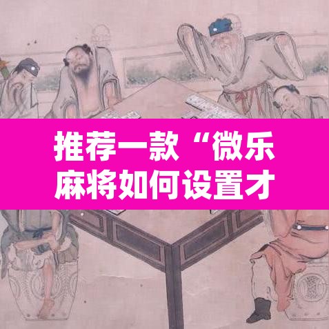 推荐一款“微乐麻将如何设置才能赢”(透视挂)辅助透视教程
