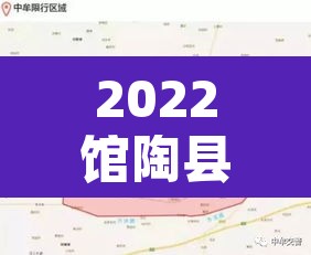 2022馆陶县限行区域›2022馆陶县限行区域图