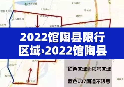 2022馆陶县限行区域›2022馆陶县限行区域图