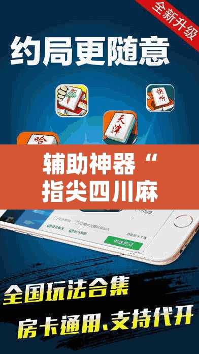 辅助神器“指尖四川麻将万能开挂器通用版”其实确实有挂
