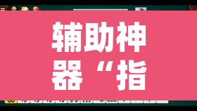 辅助神器“指尖四川麻将万能开挂器通用版”其实确实有挂