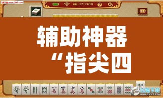 辅助神器“指尖四川麻将万能开挂器通用版”其实确实有挂