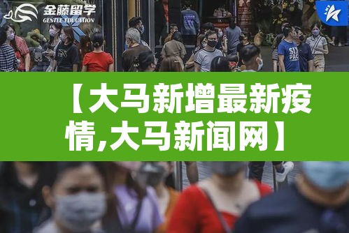 【大马新增最新疫情,大马新闻网】 【大马新增最新疫情,大马新闻网】