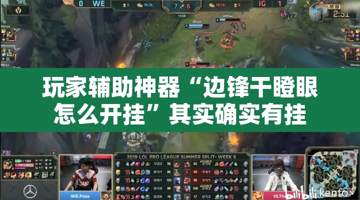 玩家辅助神器“边锋干瞪眼怎么开挂”其实确实有挂