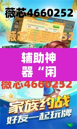 辅助神器“闲来麻将开挂方法	”开挂辅助脚本+详细开挂安装教程