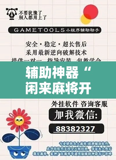 辅助神器“闲来麻将开挂方法”开挂辅助脚本+详细开挂安装教程
