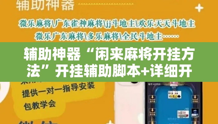 辅助神器“闲来麻将开挂方法	”开挂辅助脚本+详细开挂安装教程