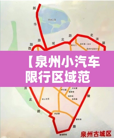 【泉州小汽车限行区域范围,泉州小汽车限行区域范围最新】 【泉州小汽车限行区域范围,泉州小汽车限行区域范围最新】