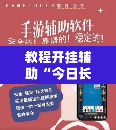 教程开挂辅助“今日长牌开挂作弊”(透视挂)辅助透视教程