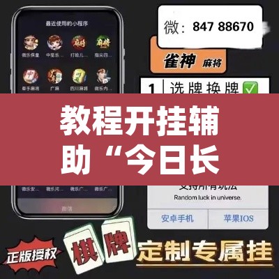 教程开挂辅助“今日长牌开挂作弊	”(透视挂)辅助透视教程