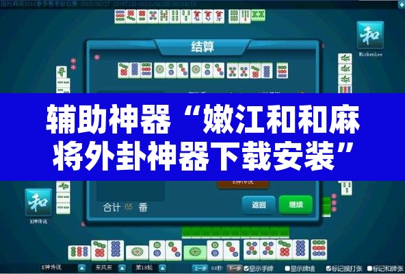 辅助神器“嫩江和和麻将外卦神器下载安装”附辅助神器开挂脚本详细步骤