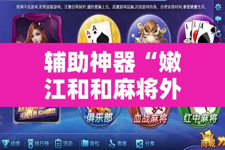 辅助神器“嫩江和和麻将外卦神器下载安装	”附辅助神器开挂脚本详细步骤