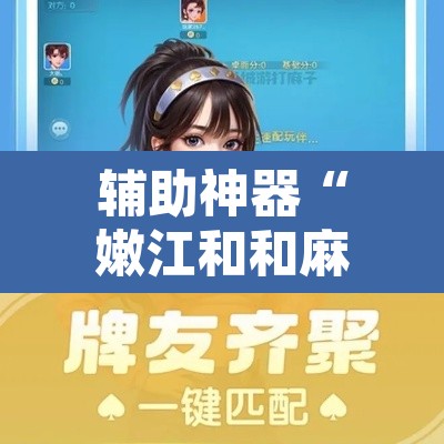 辅助神器“嫩江和和麻将外卦神器下载安装	”附辅助神器开挂脚本详细步骤