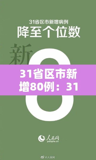31省区市新增80例：31省区市新增80例确诊