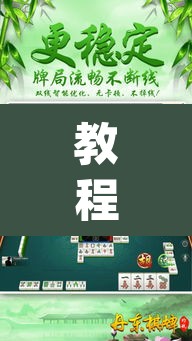 教程开挂辅助“来来灯塔麻将有挂吗”(透视挂)辅助透视教程